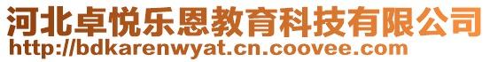 河北卓悅樂恩教育科技有限公司