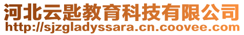 河北云匙教育科技有限公司