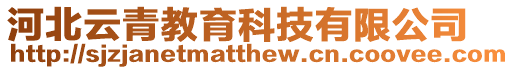 河北云青教育科技有限公司