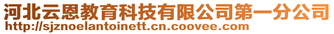 河北云恩教育科技有限公司第一分公司