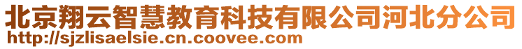 北京翔云智慧教育科技有限公司河北分公司