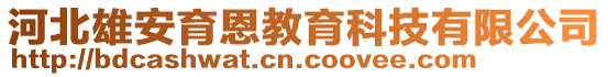 河北雄安育恩教育科技有限公司