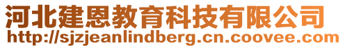 河北建恩教育科技有限公司