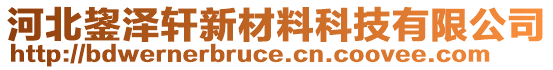 河北鋆澤軒新材料科技有限公司