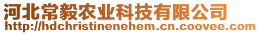 河北常毅農(nóng)業(yè)科技有限公司