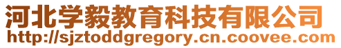 河北學(xué)毅教育科技有限公司