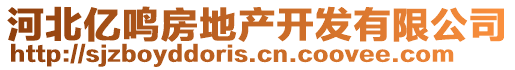 河北億鳴房地產(chǎn)開發(fā)有限公司