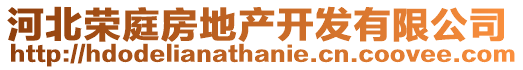 河北榮庭房地產開發有限公司