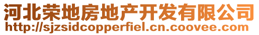 河北榮地房地產開發有限公司