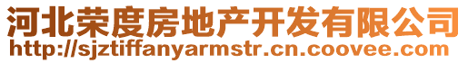 河北榮度房地產(chǎn)開發(fā)有限公司