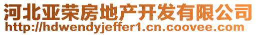 河北亞榮房地產(chǎn)開發(fā)有限公司