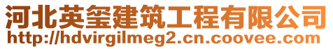 河北英璽建筑工程有限公司