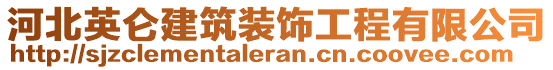 河北英侖建筑裝飾工程有限公司