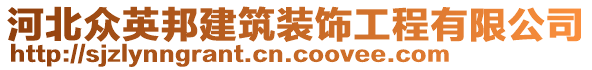 河北眾英邦建筑裝飾工程有限公司