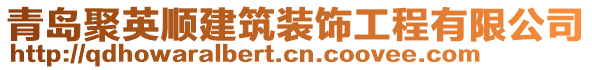 青島聚英順建筑裝飾工程有限公司