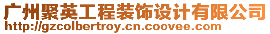 廣州聚英工程裝飾設(shè)計有限公司