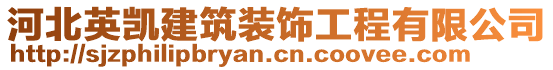 河北英凱建筑裝飾工程有限公司