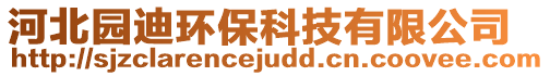 河北園迪環(huán)保科技有限公司