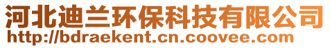 河北迪蘭環(huán)?？萍加邢薰? style=