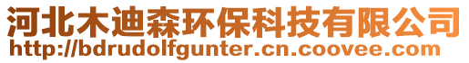 河北木迪森環(huán)保科技有限公司