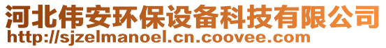 河北偉安環(huán)保設(shè)備科技有限公司