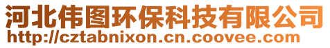 河北偉圖環保科技有限公司