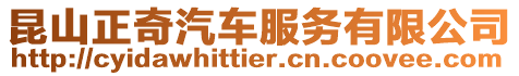 昆山正奇汽車服務有限公司