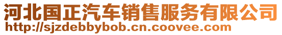 河北國正汽車銷售服務有限公司