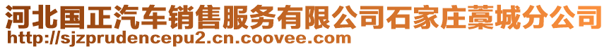 河北國(guó)正汽車(chē)銷(xiāo)售服務(wù)有限公司石家莊藁城分公司