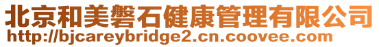 北京和美磐石健康管理有限公司