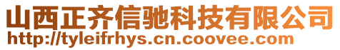 山西正齊信馳科技有限公司