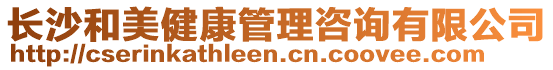 長沙和美健康管理咨詢有限公司