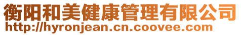 衡陽(yáng)和美健康管理有限公司
