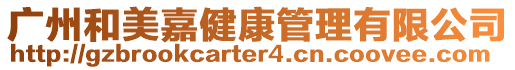 廣州和美嘉健康管理有限公司