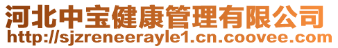 河北中寶健康管理有限公司