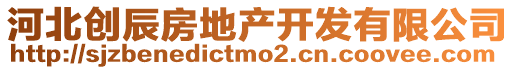 河北創(chuàng)辰房地產(chǎn)開發(fā)有限公司