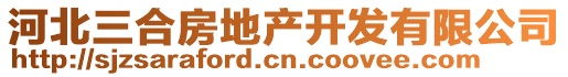 河北三合房地產(chǎn)開發(fā)有限公司