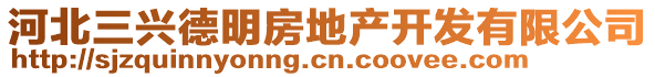 河北三興德明房地產(chǎn)開發(fā)有限公司