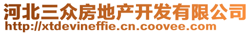 河北三眾房地產(chǎn)開發(fā)有限公司