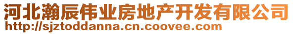 河北瀚辰偉業(yè)房地產(chǎn)開發(fā)有限公司