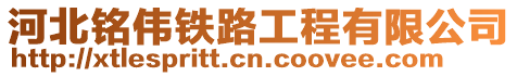 河北銘偉鐵路工程有限公司