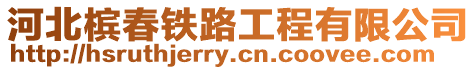 河北檳春鐵路工程有限公司