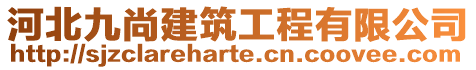 河北九尚建筑工程有限公司