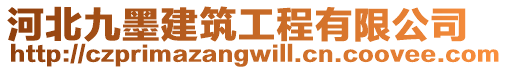 河北九墨建筑工程有限公司
