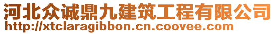 河北眾誠(chéng)鼎九建筑工程有限公司