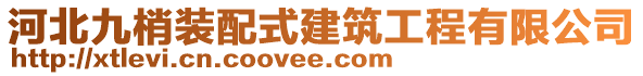 河北九梢裝配式建筑工程有限公司