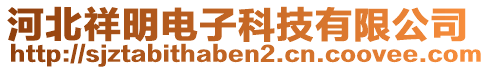 河北祥明電子科技有限公司