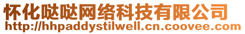 懷化噠噠網(wǎng)絡(luò)科技有限公司