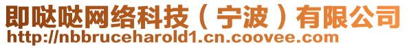 即噠噠網(wǎng)絡(luò)科技（寧波）有限公司