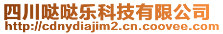 四川噠噠樂科技有限公司